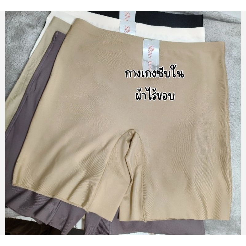 MN - PP 1034 L, XL กางเกงซับใน เนื้อผ้าไร้ขอบ บางเบา ใส่สบาย sister hood