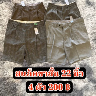 กางเกงสแล็คขาสั้น 22 นิ้ว 4ตัว200 มีโทนสีให้เลือก
