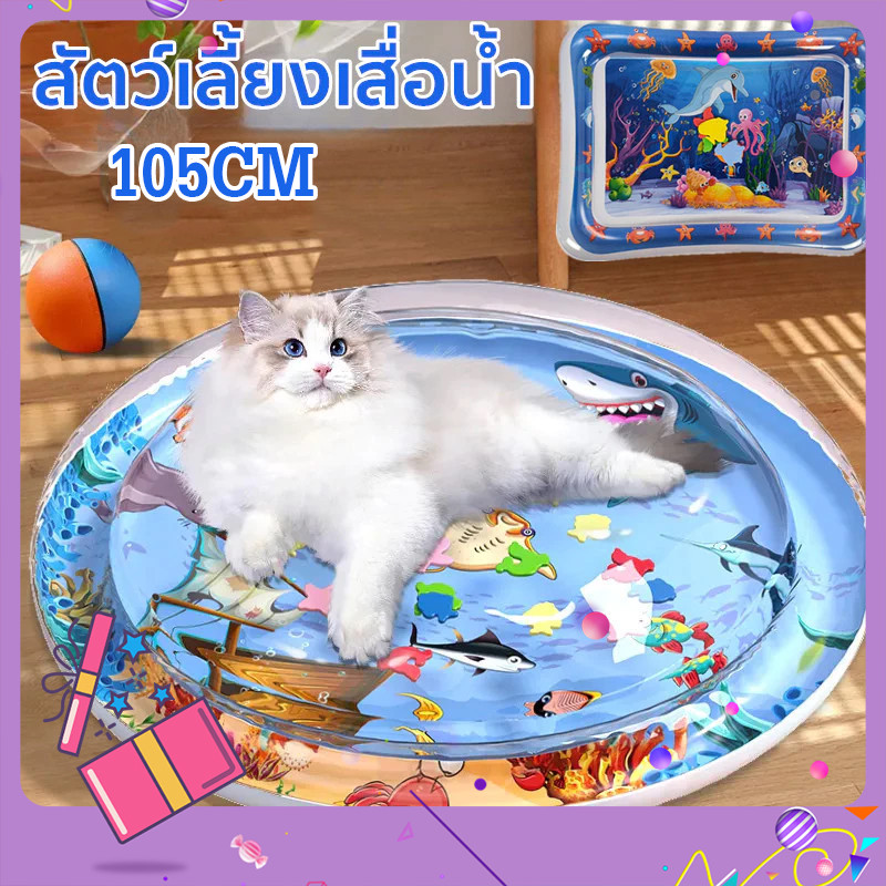 จัดส่งทันที สัตว์เลี้ยงเสื่อน้ำ ที่นอนเย็น เบาะน้ำพองลม 3 มิติ พร้อมปูปลาดุ้กดิ้กในน้ำ เบาะเป่าลม ของเล่นแมว