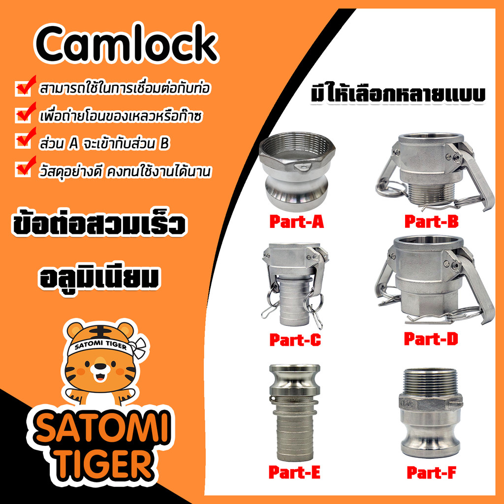 ข้อต่อสวมเร็วแบบ camlock มีให้เลือกหลายแบบหลายขนาด ข้อต่อสวมเร็ว สะดวกรวดเร็ว ปลอดภัยตามมาตรฐาน คุณภาพ