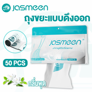 50 ถุงขยะแบบพกพา ถุงขยะแบบถอดได้ ถุงขยะกลิ่นหอม การ์ดีเนีย ถ…