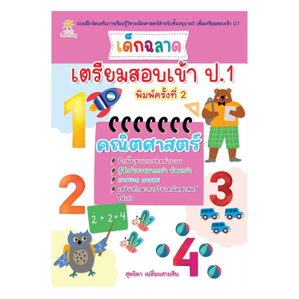 นายอินทร์ หนังสือ เด็กฉลาดเตรียมสอบเข้าป.1 คณิตศาสตร์  พิมพ์ 2