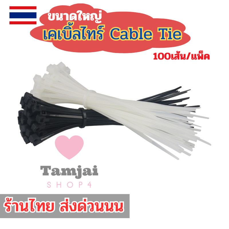 เคเบิ้ลไทร์ 🚀 CableTie ขนาดใหญ่ 8/10/12นิ้ว สายรัดไนล่อน 🧮 หนวดกุ้ง มี2สี ดำขาว 100เส้น/แพ็ค tj99