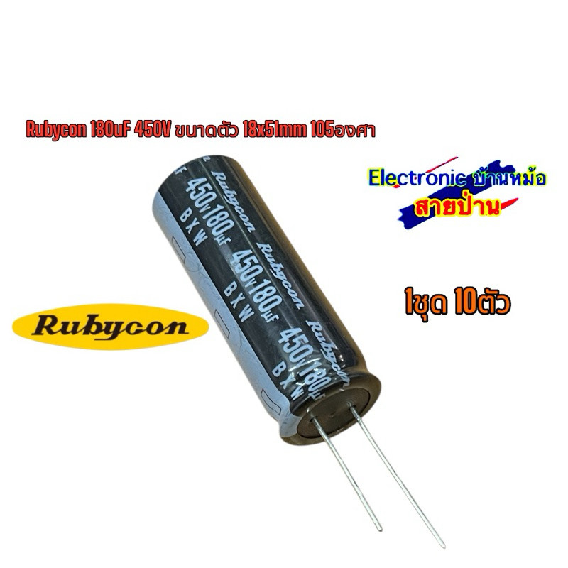 Rubycon 180uF 450V ขนาดตัว 18x51mm 105องศา 25032208