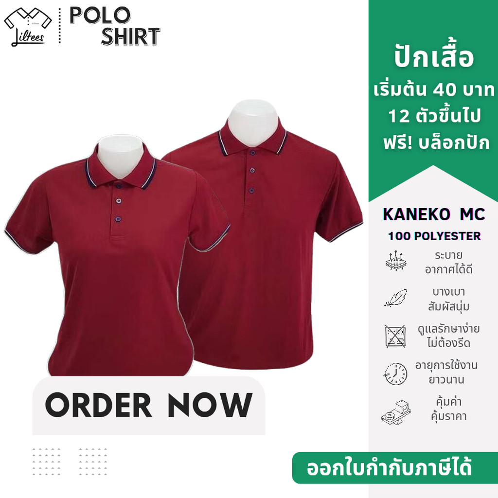 เสื้อโปโล คอปก สีแดงเลือดหมู เสื้อคอปก แขนสั้น ขลิบขาว-กรมท่า (เล็ก) เสื้อโปโล สีแดงเข้ม | Kaneko MC