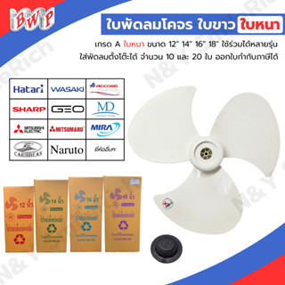 ใบพัดลม จำนวน 10 และ 20 ใบ ใบหนาขาวขุ่น เกรด A สามารถใส่ได้ห…