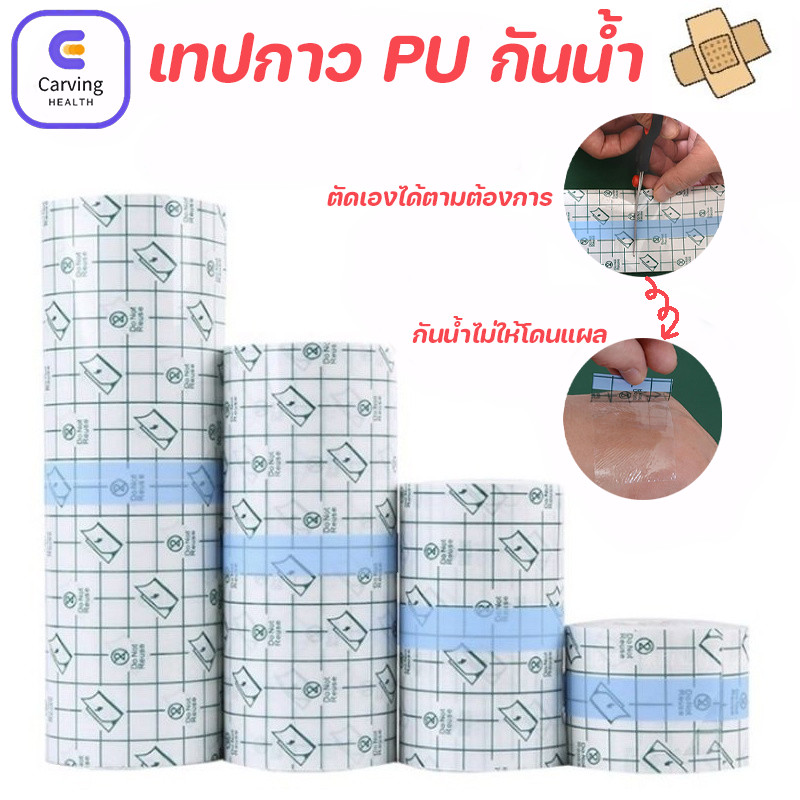พลาสเตอร์กันน้ำ แผ่นฟิล์มใสกันน้ำ แผ่นกันน้ำใส PU สำหรับอาบน้ำ แผลผ่าตัด แผ่นแปะกันน้ำ สำหรับแผลสัก
