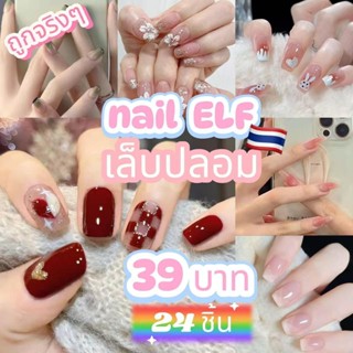 NAILELF R เล็ปปลอมสำเร็จรูปแบบใหม่ คุณภาพสูง เล็บปลอมเจลโดนเ…