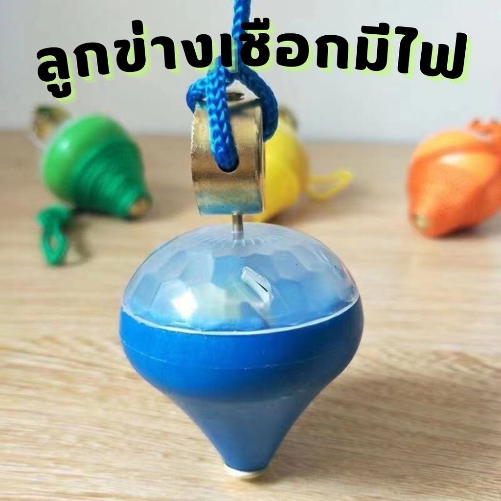 ลูกข่างเชือกมีไฟ คละสี ของเล่นเสริมพัฒนาการ #O-0029