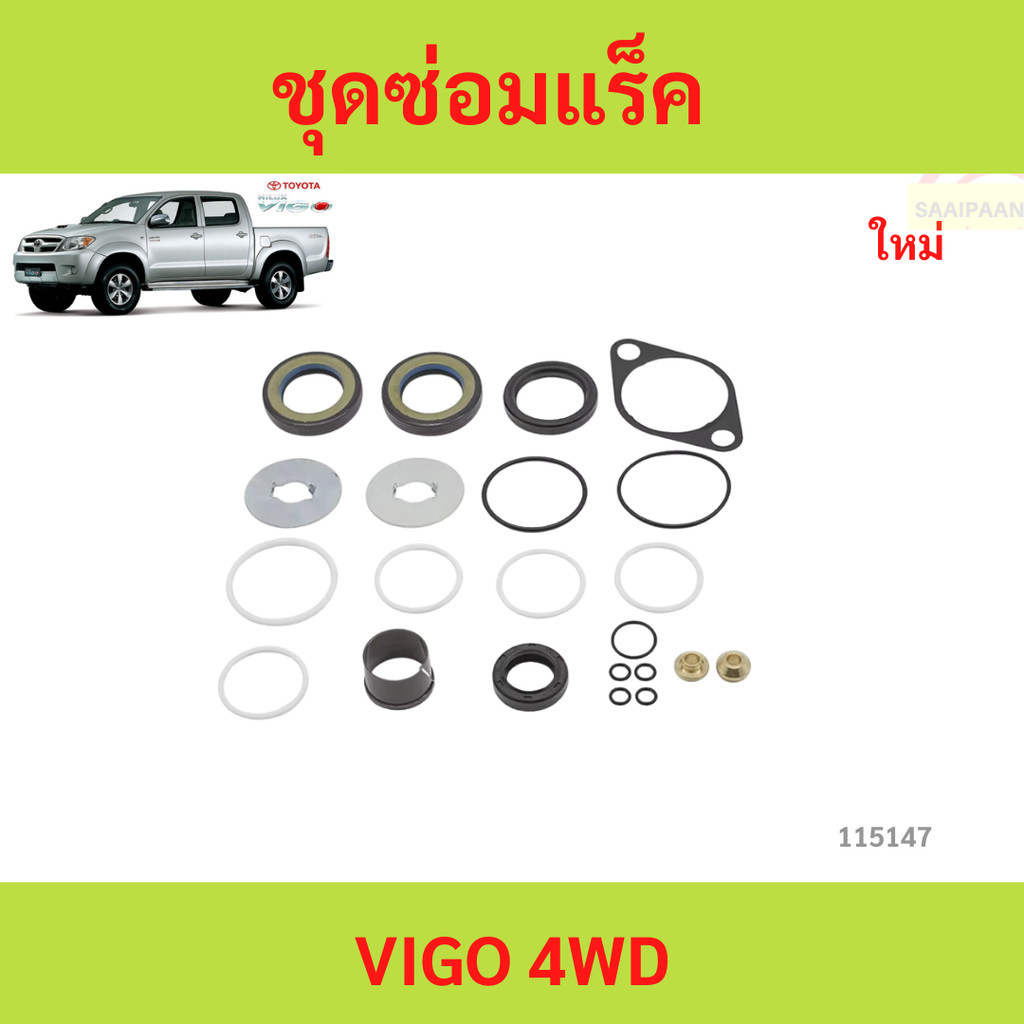 ชุดซ่อมแร็คชุดซ่อมแร็คพวงมาลัย TOYOTA VIGO  วีโก้ ชุดซ่อมแร็คชุดซ่อมแร็คพวงมาลัย TOYOTA VIGO  วีโก้