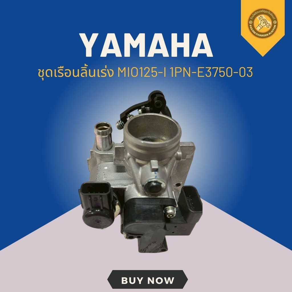 ชุดเรือนลิ้นเร่ง MIO125-I แท้ศูนย์ 1PN-E3750-03