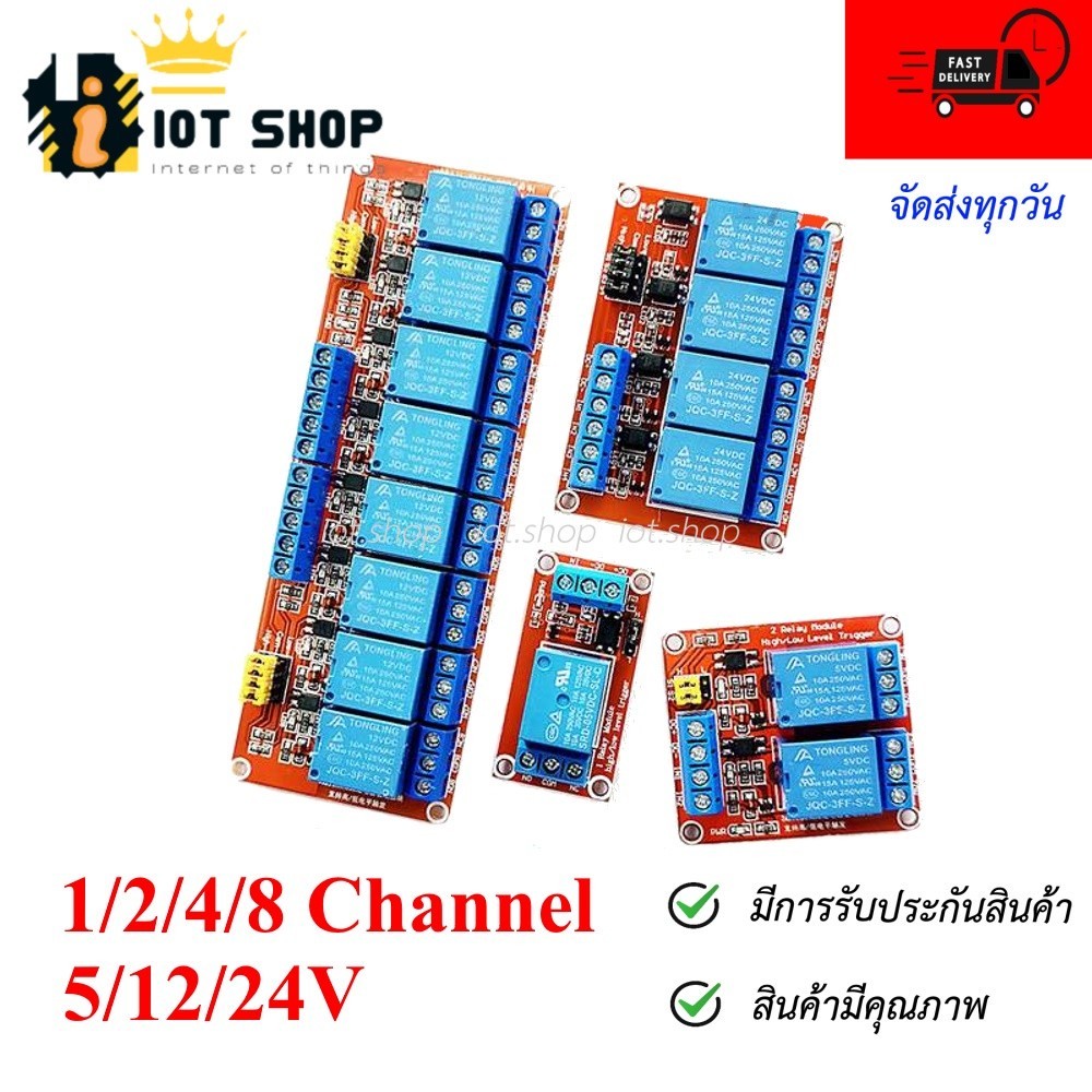โมดูลรีเลย์ 5V 12V 24V Relay Module isolation High And Low Trigger 250V/10A 1/2/4/8 ช่อง