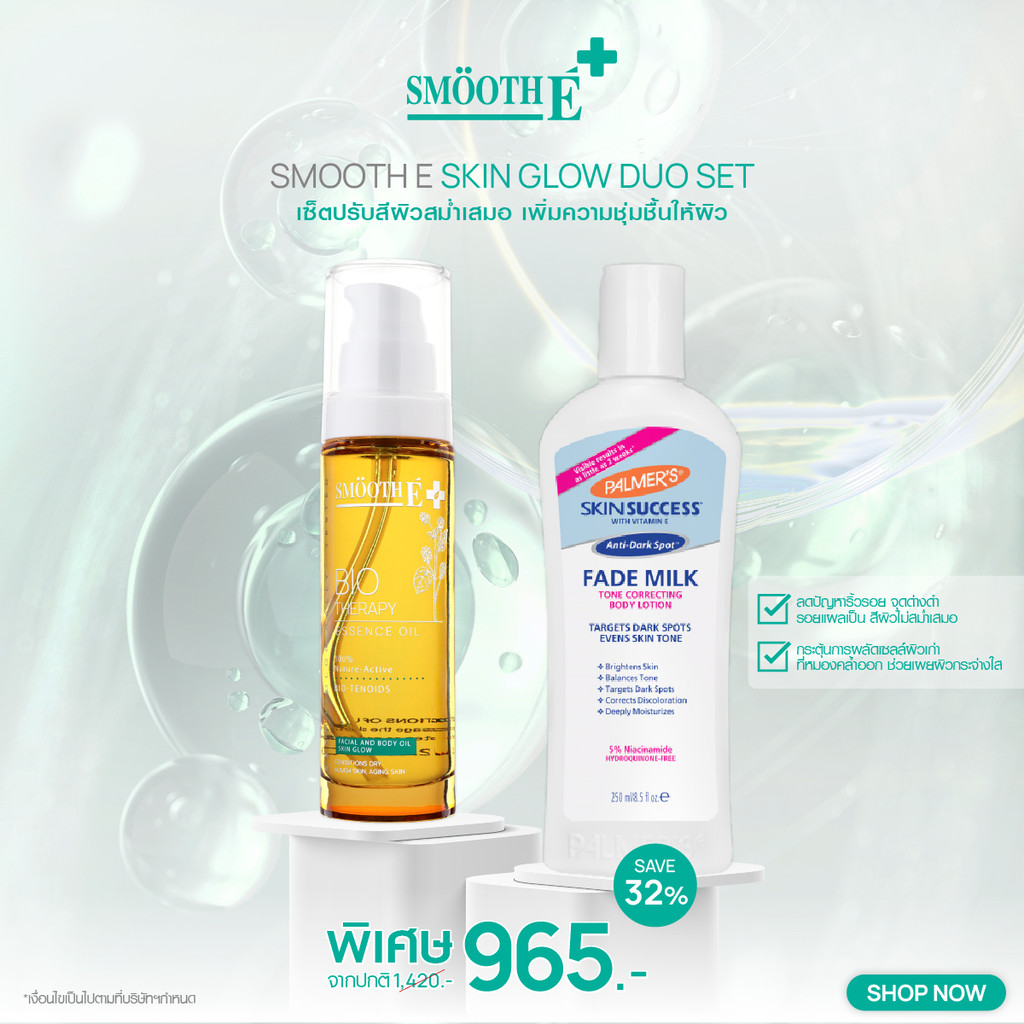 Smooth E Skin Glow Duo Set​ เซ็ตปรับสีผิวสม่ำเสมอ เพิ่มความชุ่มชื้นให้ผิว