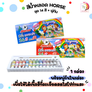 Horse (ตราม้า) สีน้ำเทมพารา สีน้ำ รุ่น Tempera ขนาด 14 สี ( …