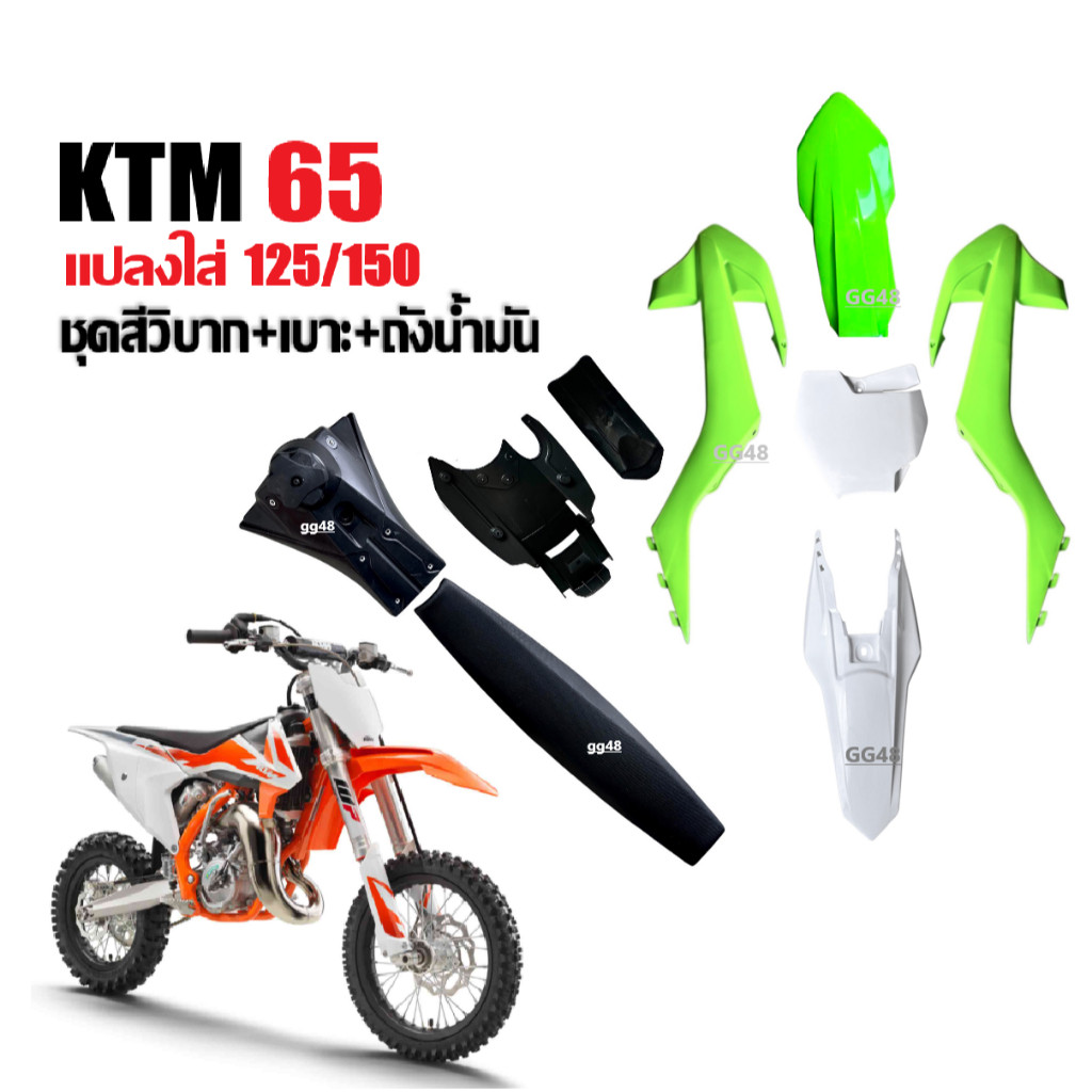เปลือกวิบาก ชุดสีวิบาก สีเขียวขาว KTM65 แปลงใส่125-150ซีซี รถวิบาก CRF KLX KTM TTR KX65 MSX DASH KSR - รูปที่ 2