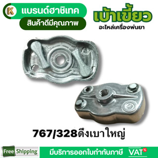 เบ้าเขี้ยวสตาร์ท​ 767/328 เบ้าเขี้ยว เครื่องพ่นยา เครื่องตัด…