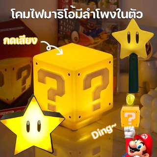 โคมไฟมาริโอ้ LED ดีไซน์เหมือนในเกมมาริโอ้ มีลำโพงในตัว เปิดไฟด้วยระบบสัมผัส แสงวอล์มไลท์ 3Dแสงกลางคืน