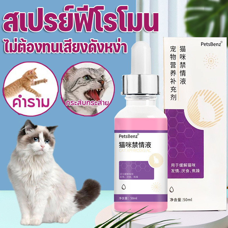 สเปรย์ฟีโรโมน น้ํายาป้องกันสัตว์เลี้ยงติดสัตว์ ลดอารมณ์ ไม่ต้องทําหมันป้องกันเสียง สำหรับแมว