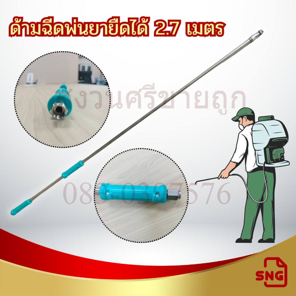 ก้านพ่นยา ด้ามฉีดพ่นยายืดได้ 2.7 เมตร วัสดุสแตนเลสอย่างดี  by ร้านเจ๊หงวน
