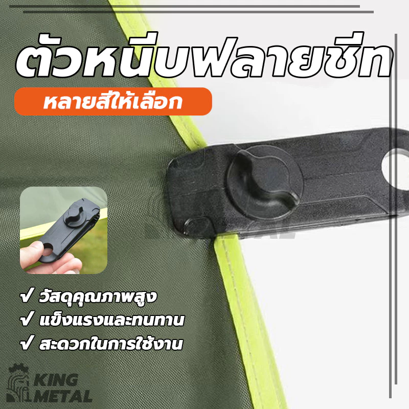 ตัวหนีบฟลายชีท แบบไม่ต้องเจาะรู สำหรับผ้าใบ ทาร์ป เต็นท์ thumbnail 6