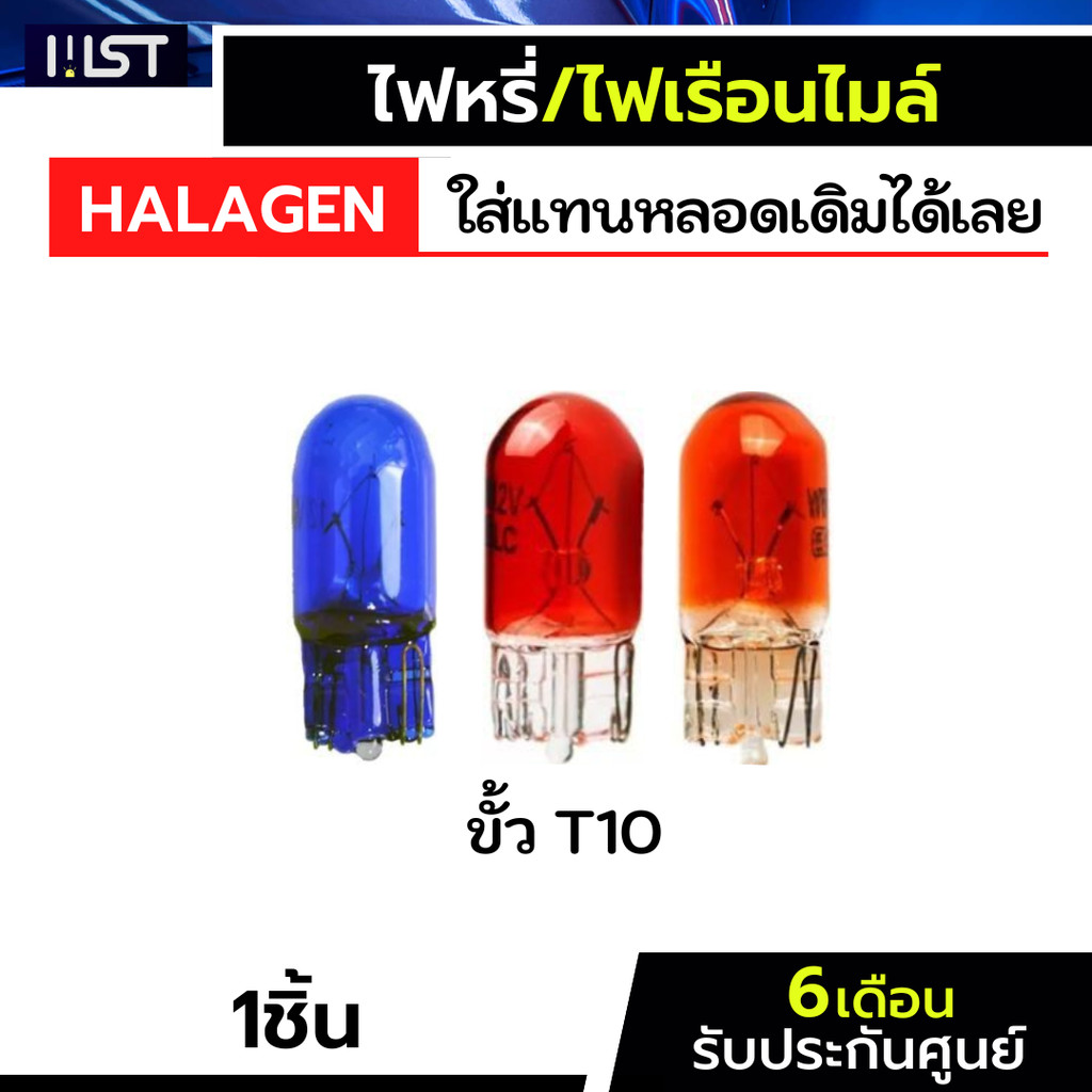 T10 ไฟหรี่ หลอดไส้ หลอดไฟหน้าปัด เรือนไมล์ สำหรับรถยนต์ และมอเตอร์ไซค์ แบบ ฮาโลเจน 12v