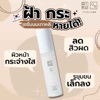 (เซรั่มลดฝ้า) ริคุ Serum Riku เซรั่ม ลดความมัน ผิวขาวกระจ่างใส ลดจุดด่างดำ รอยสิว หลุมสิว ลดฝ้า กระ