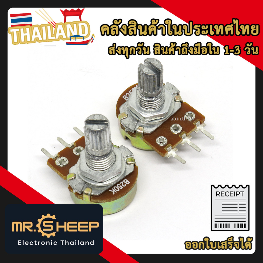 (B250K) ตัวต้านทานปรับค่าได้ 250K Ohm แบบวอลลุ่ม