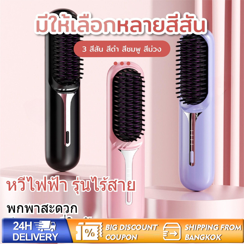 Wireless Portable Brush หวีไฟฟ้าไร้สาย พกพาสะดวก มีไอออนเคราตินบำรุงผม ร้อนเร็ว ซี่หวีเคลือบไม่ลวกหน้าและมือ