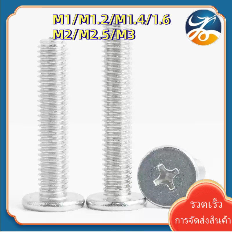 [LY1-XS-1] M1/M1.2/M1.4/1.6/M2/M2.5/M3 น็อต คอมพิวเตอร์ สกรู หัวเตเปอร์ แฉก F+ สแตนเลส 304 เกลียวมิล หยาบ / Flat Head Phillip Machine Screw SUS304