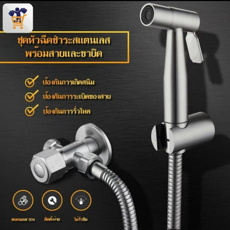 หัวฉีดชำระ สแตนเลสแท้ SUS304 เกรดพรีเมี่ยม ชุดสายฉีดชำระ รับประกันคุณภาพ