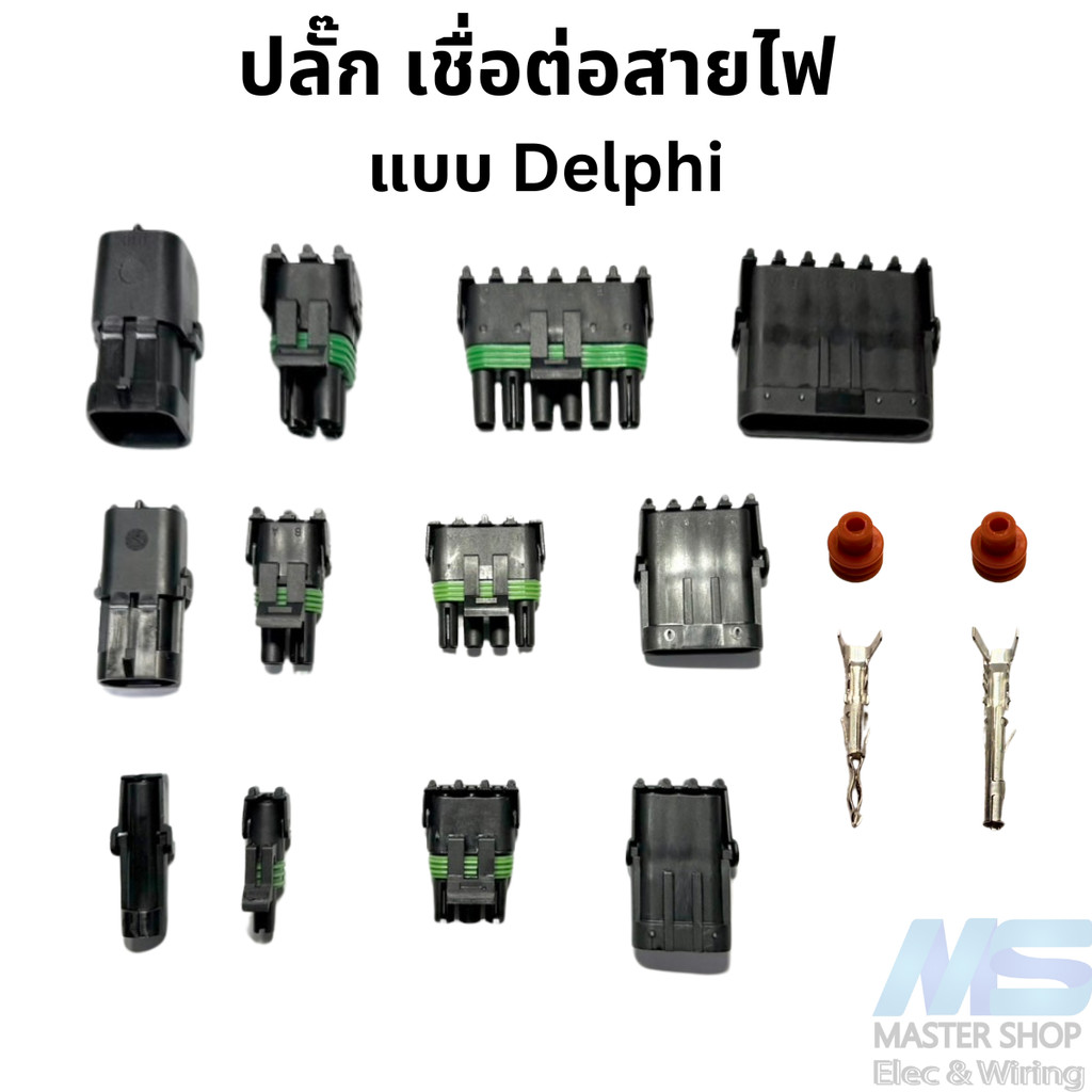 ปลั๊ก เชื่อต่อสายไฟ แบบ Delphi