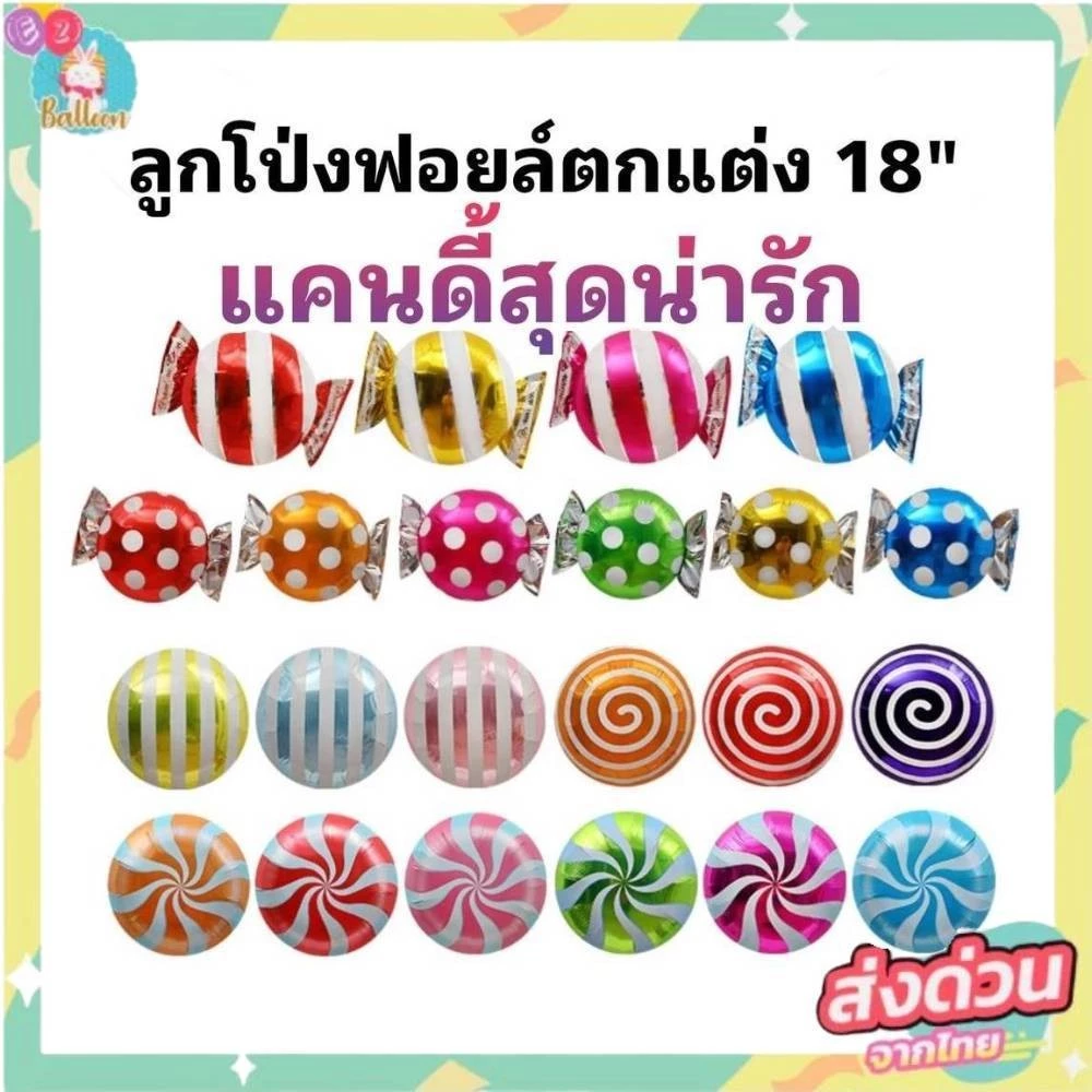 ลูกโป่งลายลูกกวาด ลูกโป่ง​ฟอยล์ตกแต่งปาร์ตี้ ลูกโป่งตกแต่งวันเกิด (DT)