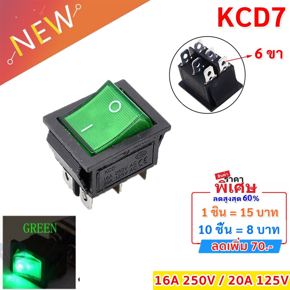 ราคาส่ง 8.- TJR สวิตช์แลมป์ ขนาดใหญ่ (Rocker switch) มีไฟ สีเขียว 6 ขา 16A 250V 20A125V รุ่น KCD-4 6P คุณภาพมาตรฐาน **
