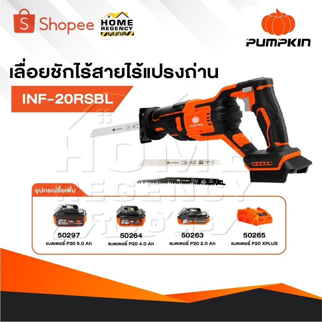 PUMPKIN เลื่อยชักไร้สาย ไร้แปรงถ่าน รุ่น INF-20RSBL [ 50352 ] INFINITY POWER 20V
