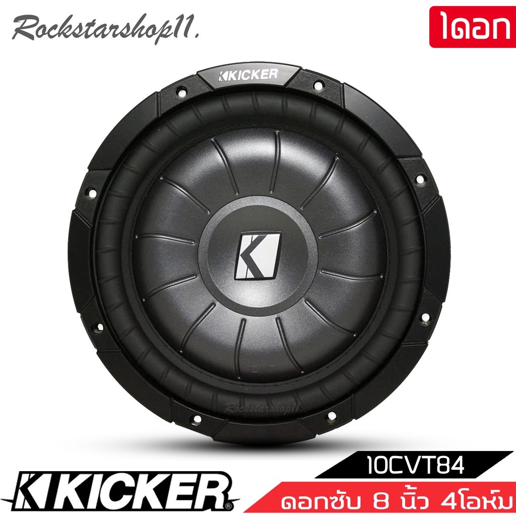 ซับวูฟเฟอร์  KICKER รุ่น 10CVT84 CompVT SUBWOOFER 8นิ้ว 4โอห์ม รองรับกำลังขับ400วัตต์ เสียงดีเบสนุ่ม
