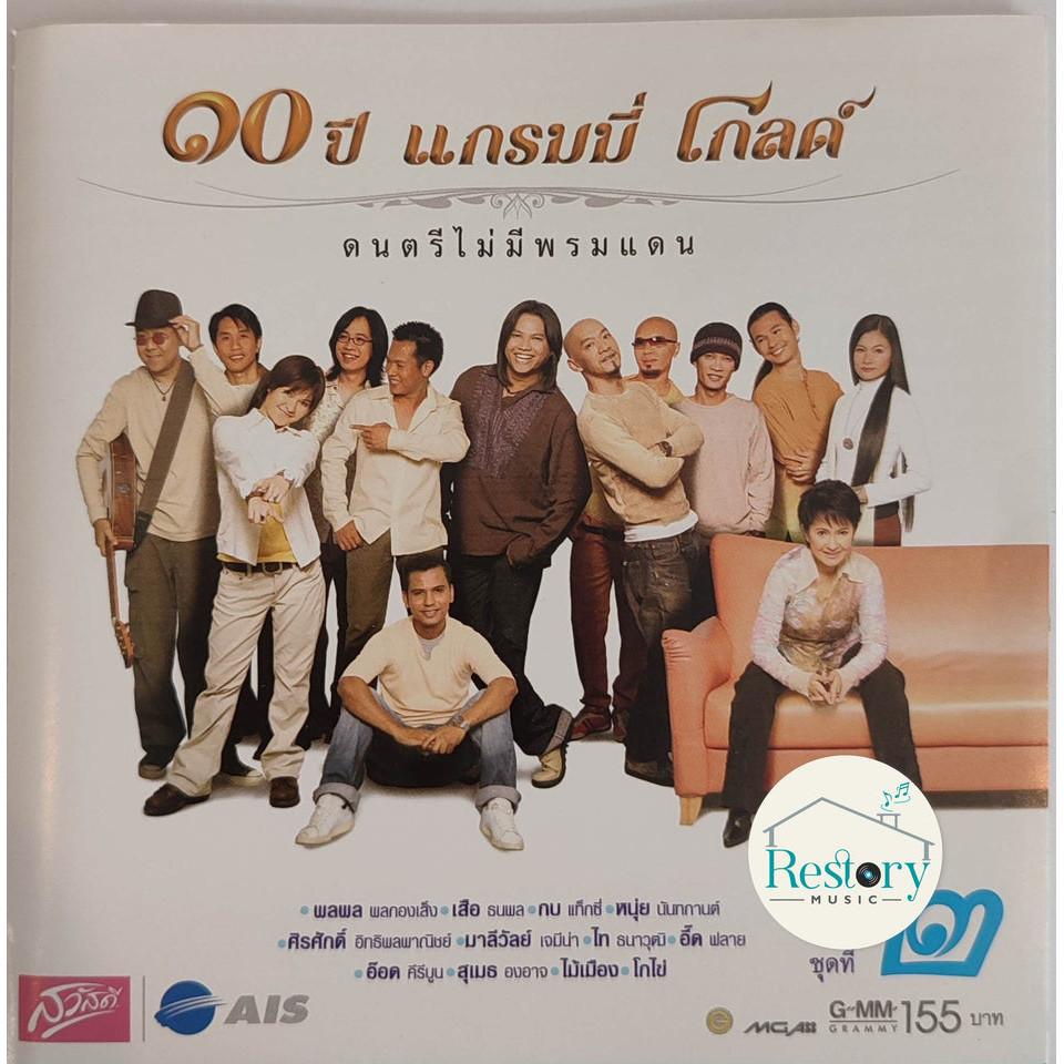 ซีดี Various - ๑๐ ปี แกรมมี่ โกลด์ ชุดที่ 2 (CD)(VG+)