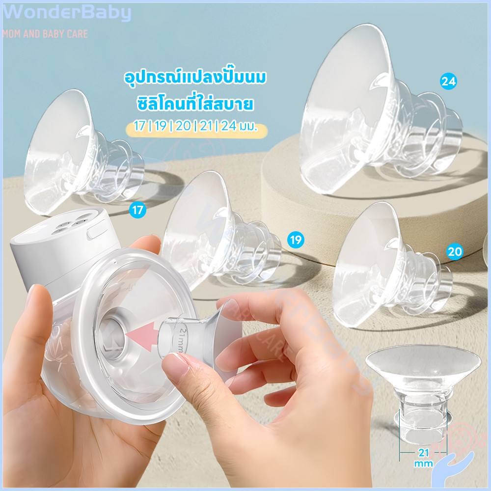 WONDERBABY กรวยปั๊มนม ที่ปั๊มนมหน้าแปลน วัสดุนุ่มนวล ปั้มนม ซิลิโคนที่ใส่สบาย กรวย จุ๊บ เต้า ซิลิโคน