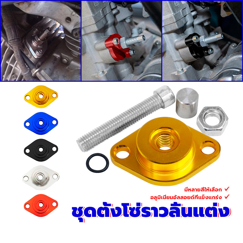 ตัวดันโซ่ราวลิ้น 125 ชุดโซ่ราวลิ้นแต่ง งานCNC ช่วยปรับให้โซ่มีความแข็งแรงและทนทาน ใช้งานกับมอเตอร์ไซค์ได้ทุกประเภท