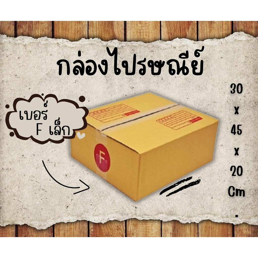 🎁B7_Box🎁
กล่องพัสดุไปรษณีย์ F แพ็ค 20 ใบ ขนาด 31x36x13 ซม. กล่องแข็งแรง ทนทาน ขอใบกำกับภาษีได้