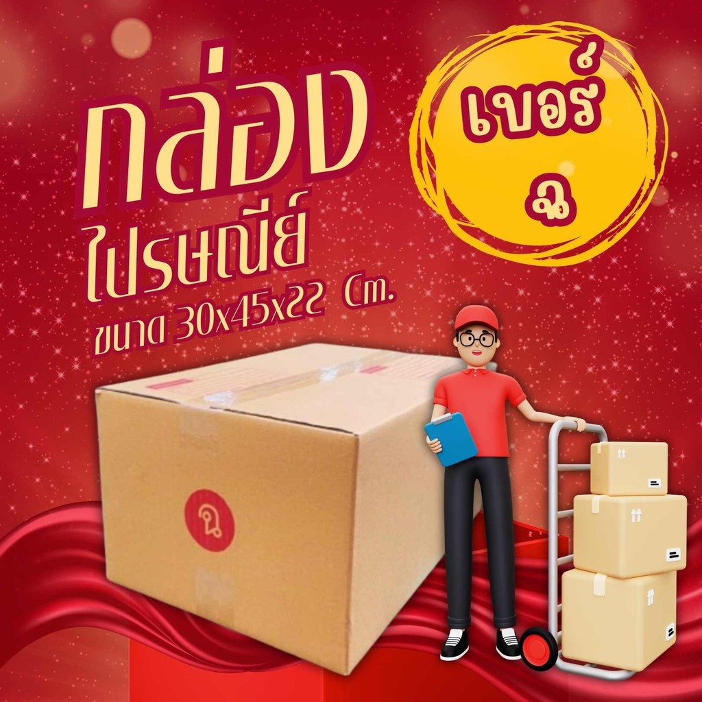 🎁B7_Box🎁
กล่องไปรษณีย์ เบอร์ ฉ ขนาด 30 x 45 x 22 cm ส่งฟรีทั่วประเทศ