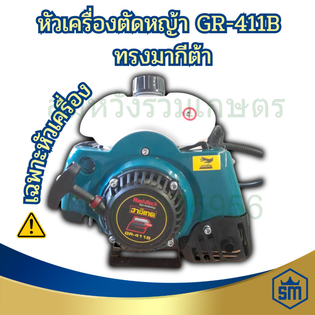 หัวเครื่องตัดหญ้า 2 จังหวะ เครื่องตัดหญ้าสะพายบ่า RBC411 รุ่น GR-411B ทรงมากีต้า เฉพาะหัวไม่มีก้าน