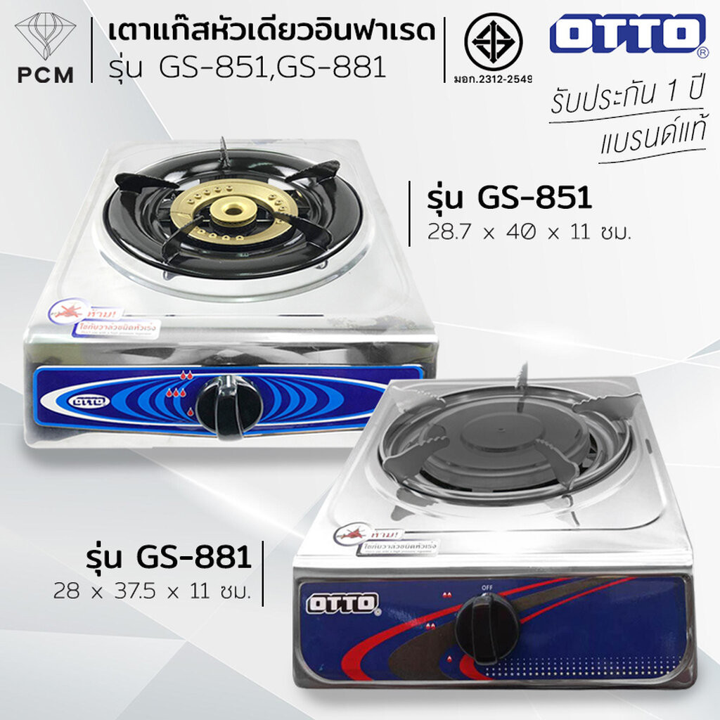 OTTO (PCM) เตาแก๊สสแตนเลสหัวเดี่ยว รุ่น GS-851 GS-881