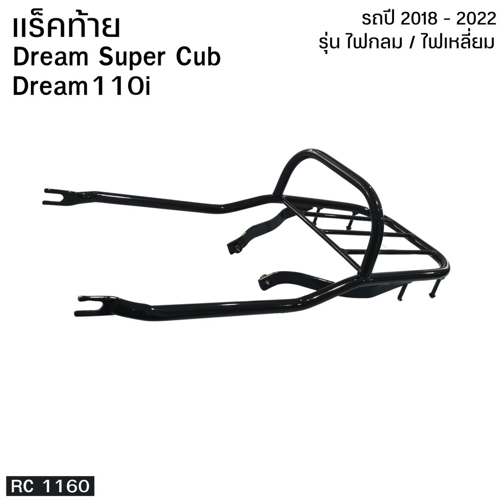 อะไหล่แต่งมอเตอร์ไซค์ แร็คท้าย ตะแกรงท้าย Honda Dream Super Cub / Dream 110i สำหรับรุ่นปี 2018-2022 เหล็กหนา แข็งแรง