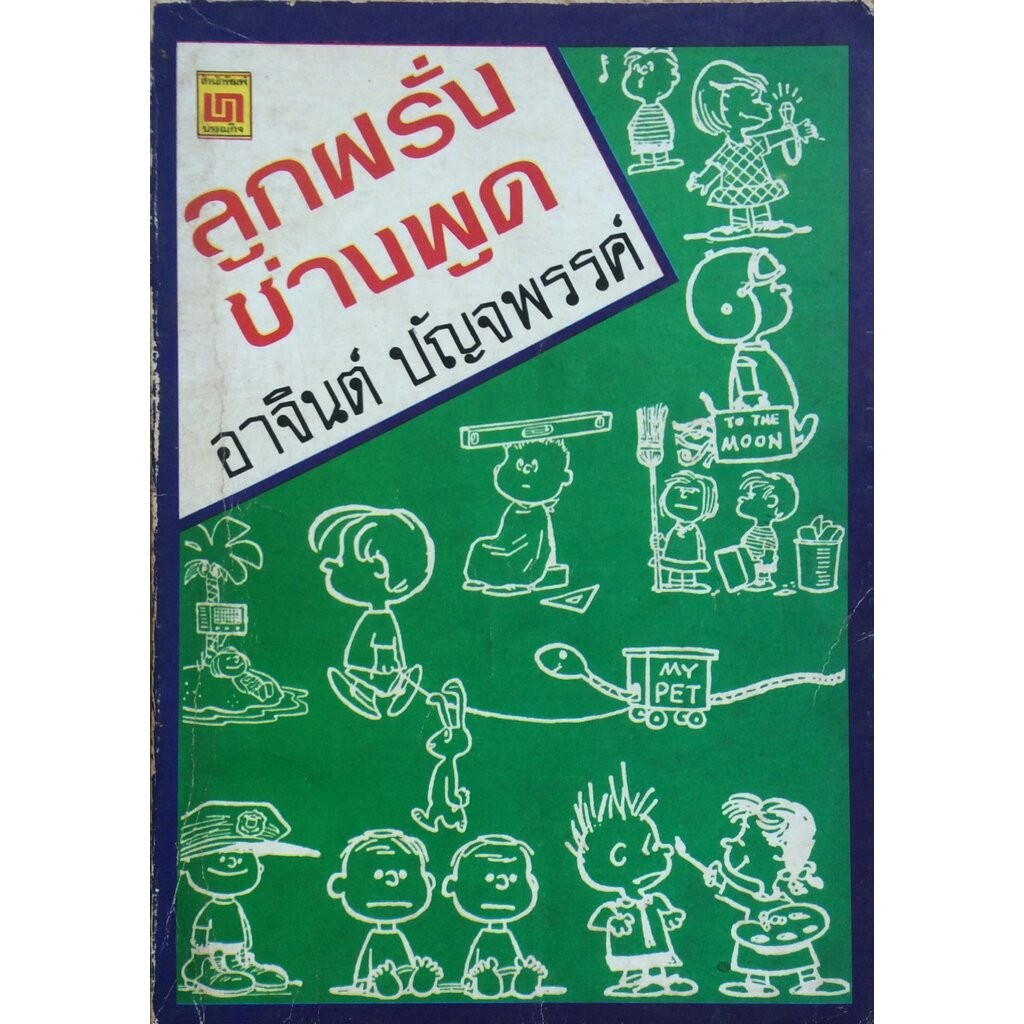 ลูกฝรั่งช่างพูด อาจินต์ ปัญจพรรค์