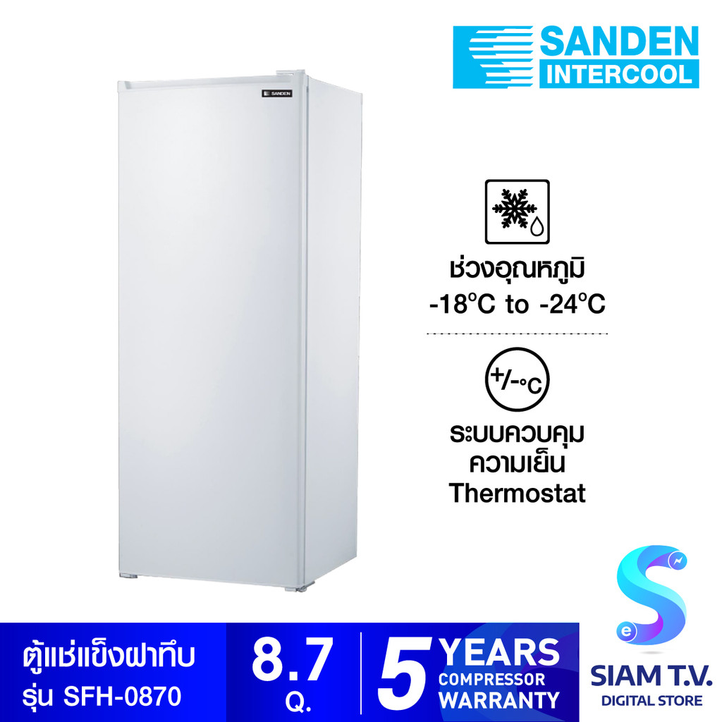 SANDEN ตู้แช่แข็งประตูทึบ  8.7Q รุ่น SFH-0870 โดย สยามทีวี by Siam T.V.