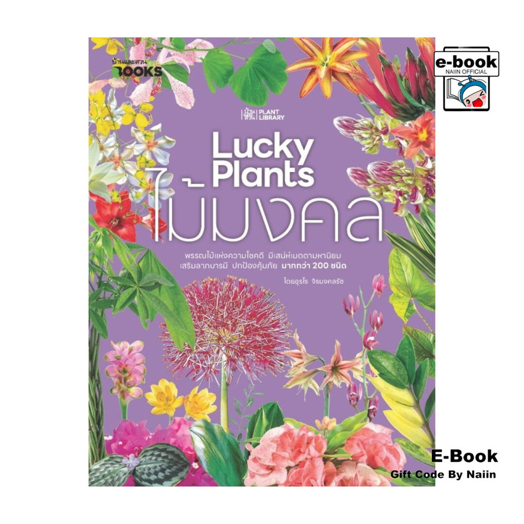 [E-Book Digital code] ไม้มงคล : Lucky Plants - บ้านและสวน