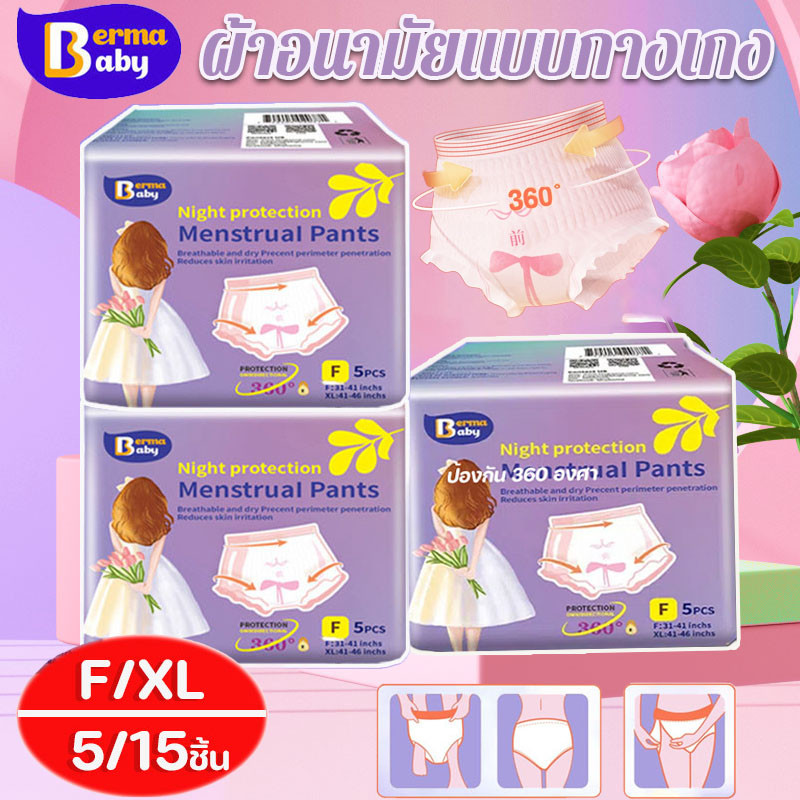 【Berma Baby】 ผ้าอนามัยแบบกางเกง F/XL หลับสนิทตลอดคืน รุ่นบางเบาระบายอากาศดี กันรั่วซึม (5ชิ้น)