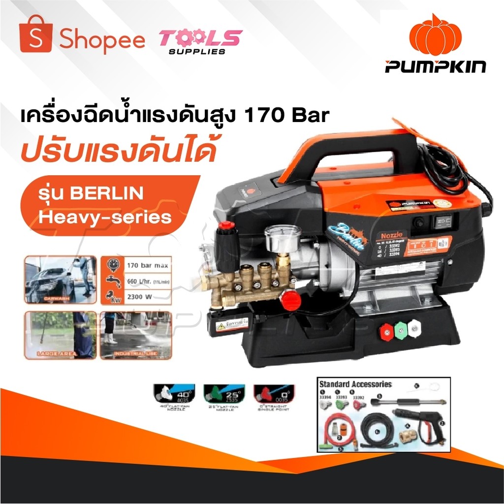 PUMPKIN เครื่องฉีดน้ำแรงดันสูง รุ่น Berlin Heavy series รุ่นปรับแรงดัน แรงดัน 170 บาร์ 33376