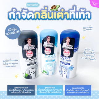 Taoyeablok Foot Deodorant Powder 30g เต่าเหยียบโลก ฟุต ดีโอโดแร้นท์ พาวเดอร์ 30g