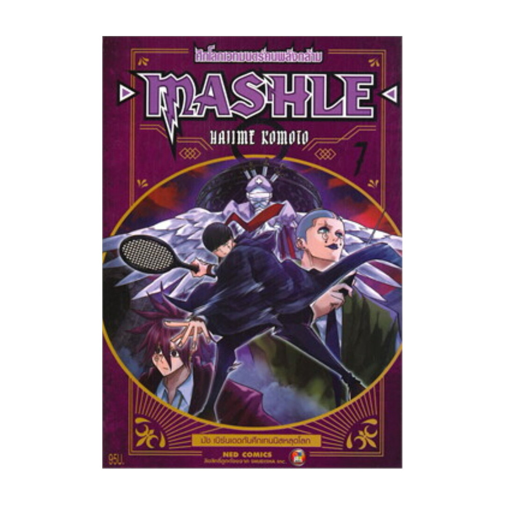 นายอินทร์ หนังสือ MASHLE ศึกโลกเวทมนตร์คนพลังกล้าม เล่ม 7ใหม่